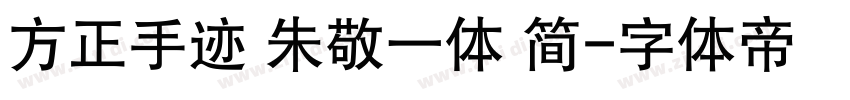 方正手迹 朱敬一体 简字体转换